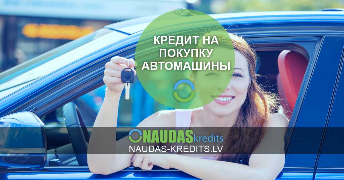 машина в кредит